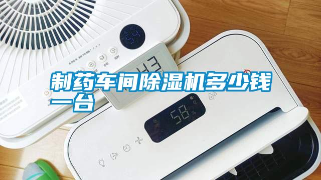 制藥車(chē)間除濕機(jī)多少錢(qián)一臺(tái)