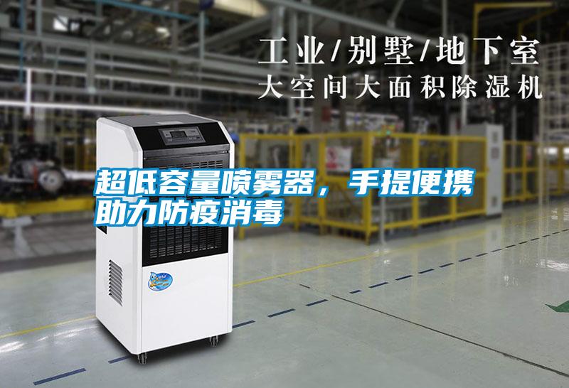 超低容量噴霧器，手提便攜助力防疫消毒