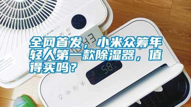 全網(wǎng)首發(fā)，小米眾籌年輕人第一款除濕器，值得買嗎？