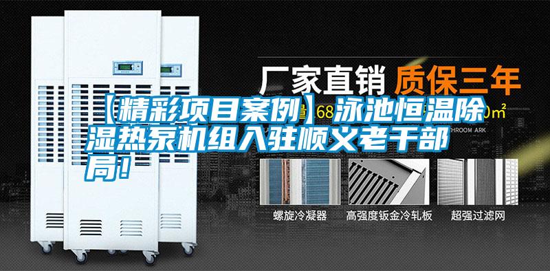 【精彩項目案例】泳池恒溫除濕熱泵機組入駐順義老干部局！