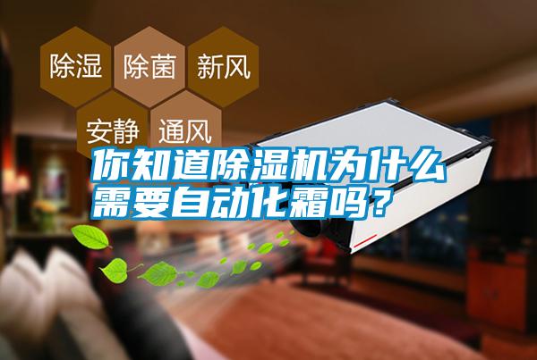 你知道除濕機(jī)為什么需要自動化霜嗎？