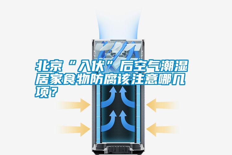 北京“入伏”后空氣潮濕 居家食物防腐該注意哪幾項(xiàng)？