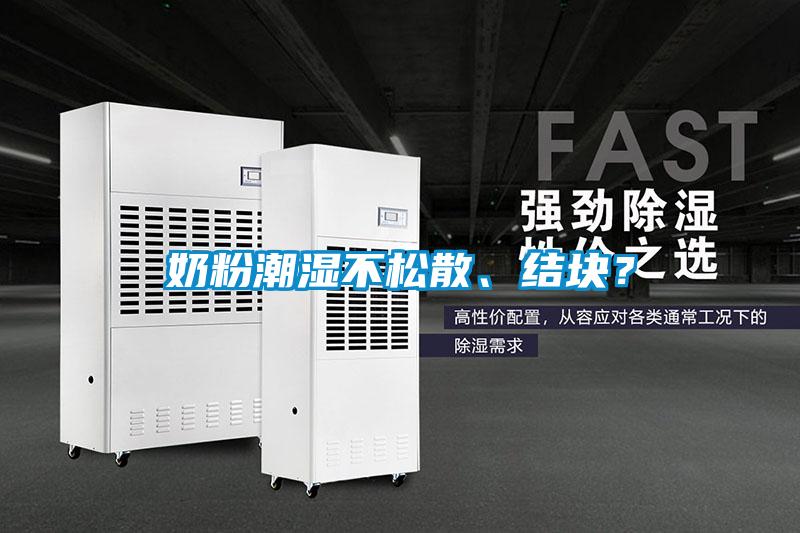 奶粉潮濕不松散、結(jié)塊？