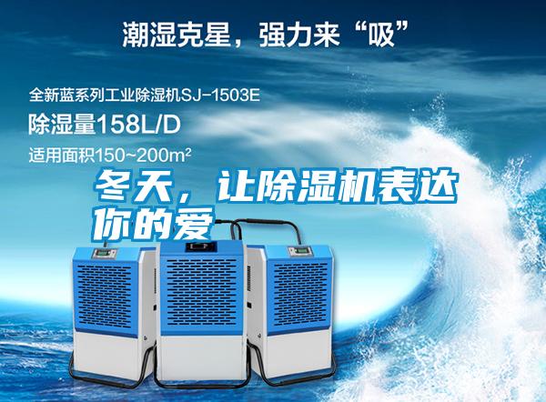 冬天，讓除濕機(jī)表達(dá)你的愛