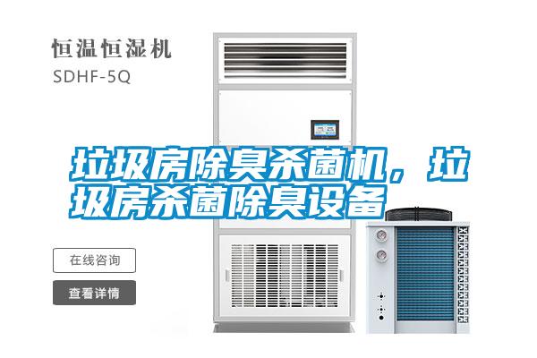 垃圾房除臭殺菌機(jī)，垃圾房殺菌除臭設(shè)備