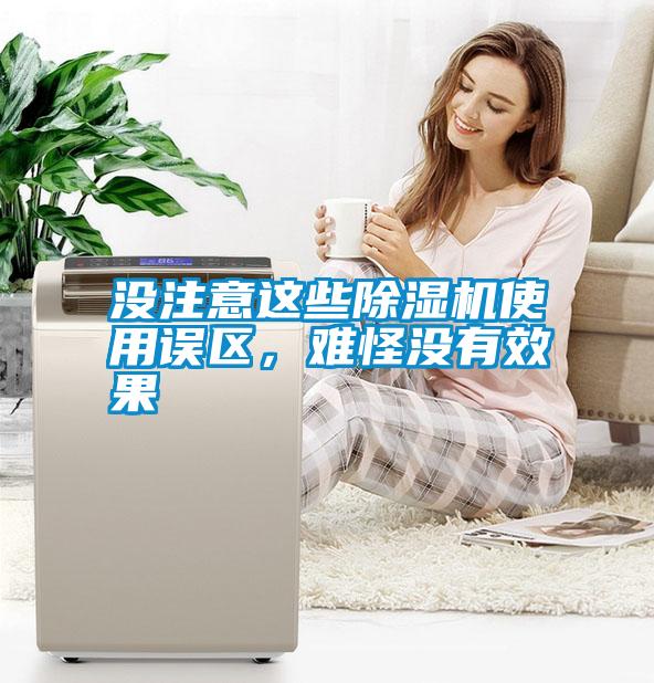 沒注意這些除濕機(jī)使用誤區(qū)，難怪沒有效果
