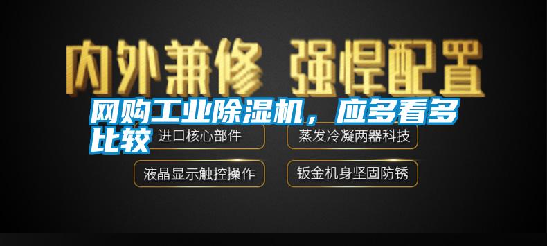 網購工業(yè)除濕機，應多看多比較