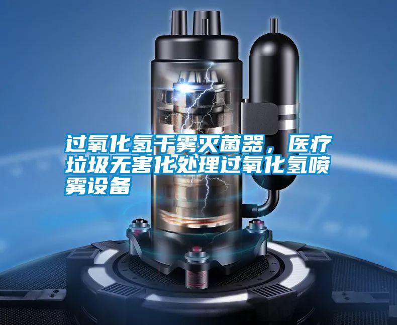 過氧化氫干霧滅菌器，醫(yī)療垃圾無害化處理過氧化氫噴霧設(shè)備