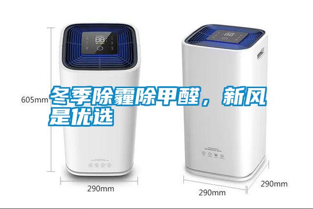 冬季除霾除甲醛，新風(fēng)是優(yōu)選