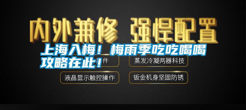 上海入梅！梅雨季吃吃喝喝攻略在此！