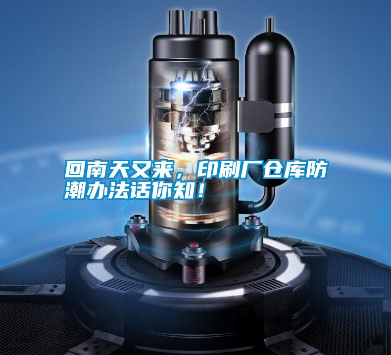 回南天又來(lái)，印刷廠倉(cāng)庫(kù)防潮辦法話你知！