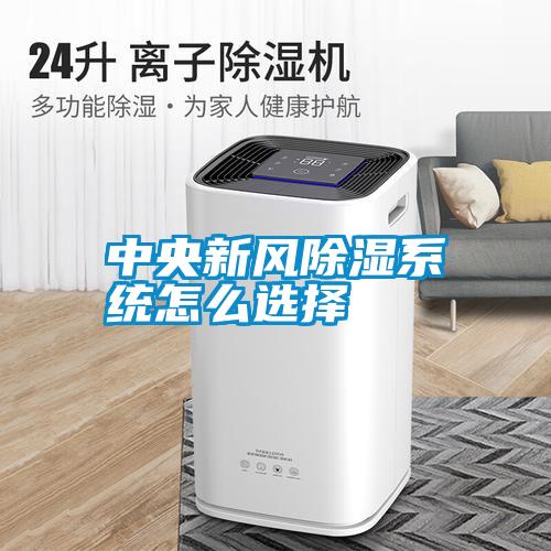 中央新風除濕系統(tǒng)怎么選擇