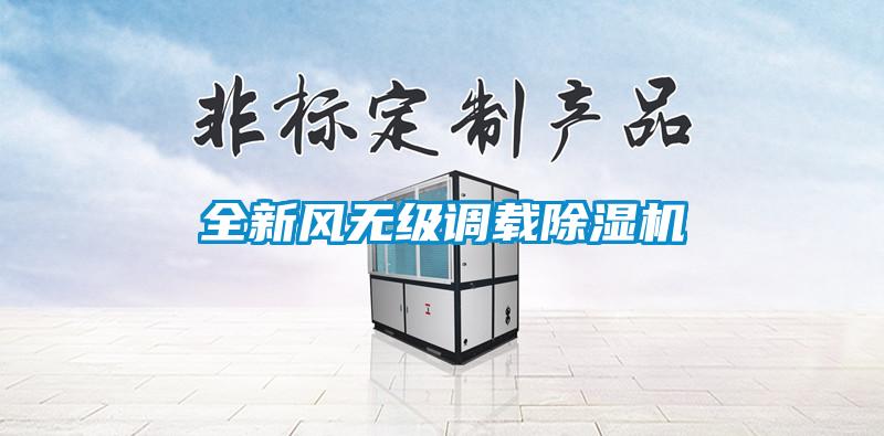 全新風(fēng)無級(jí)調(diào)載除濕機(jī)
