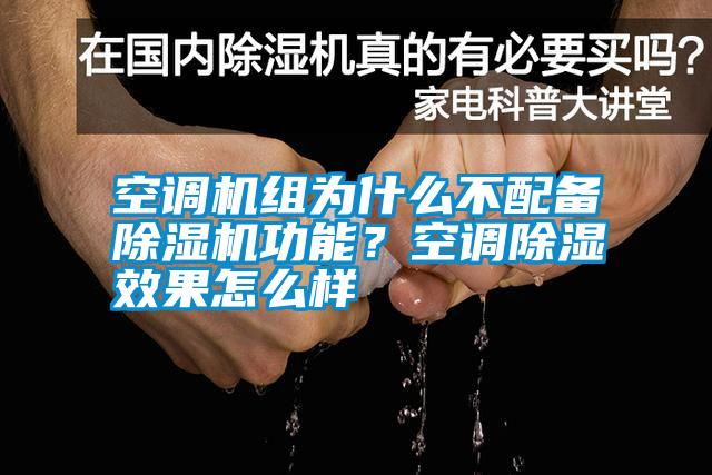 空調(diào)機組為什么不配備除濕機功能？空調(diào)除濕效果怎么樣