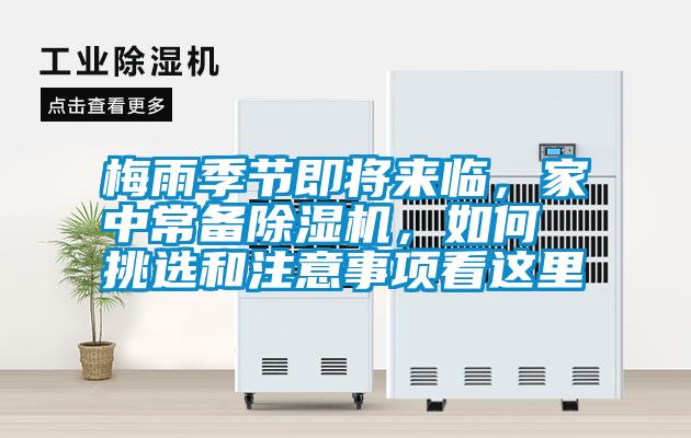梅雨季節(jié)即將來(lái)臨，家中常備除濕機(jī)，如何挑選和注意事項(xiàng)看這里