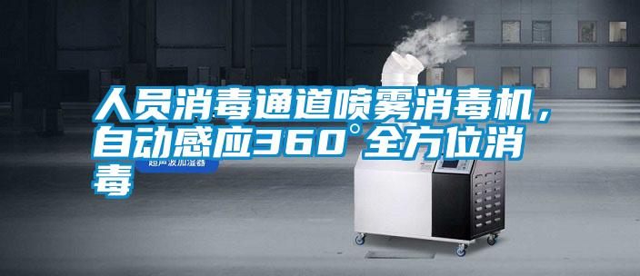 人員消毒通道噴霧消毒機，自動感應(yīng)360°全方位消毒
