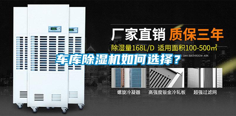 車庫除濕機如何選擇？