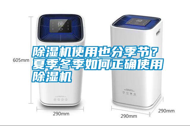 除濕機(jī)使用也分季節(jié)？夏季冬季如何正確使用除濕機(jī)