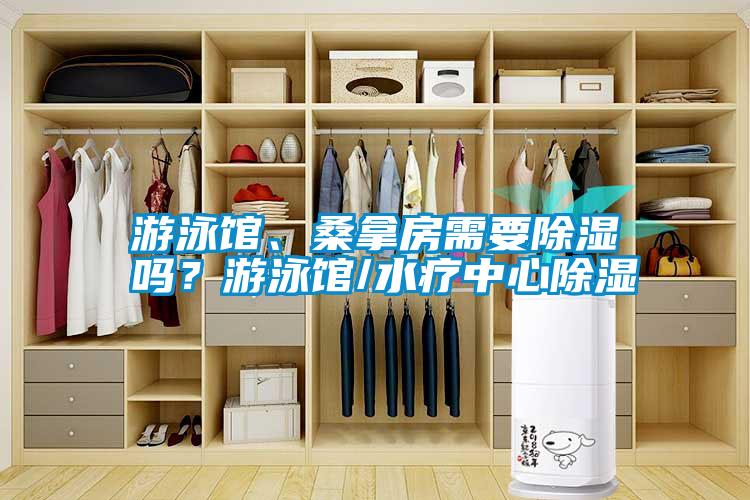 游泳館、桑拿房需要除濕嗎？游泳館/水療中心除濕