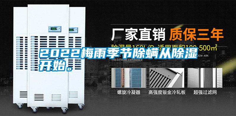 2022梅雨季節(jié)除螨從除濕開始。