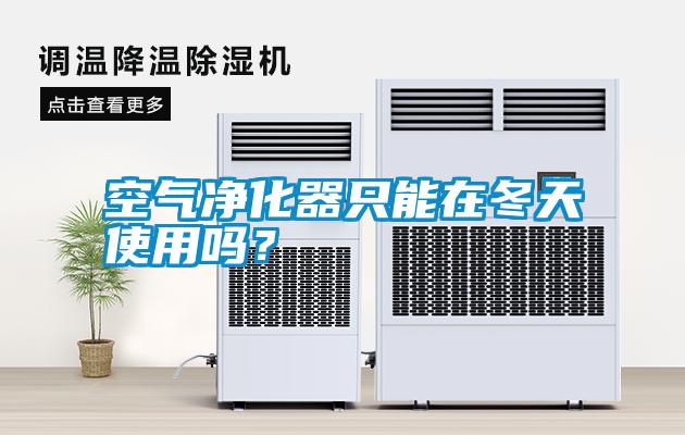 空氣凈化器只能在冬天使用嗎？