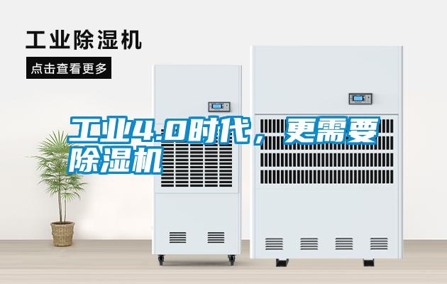 工業(yè)4.0時(shí)代，更需要除濕機(jī)