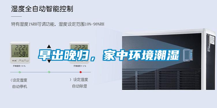 早出晚歸，家中環(huán)境潮濕