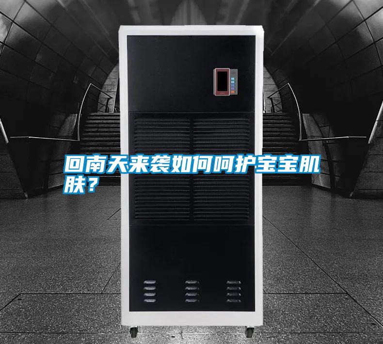 回南天來襲如何呵護(hù)寶寶肌膚？