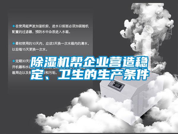 除濕機幫企業(yè)營造穩(wěn)定、衛(wèi)生的生產條件