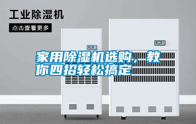 家用除濕機選購，教你四招輕松搞定