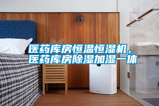 醫(yī)藥庫房恒溫恒濕機(jī)，醫(yī)藥庫房除濕加濕一體