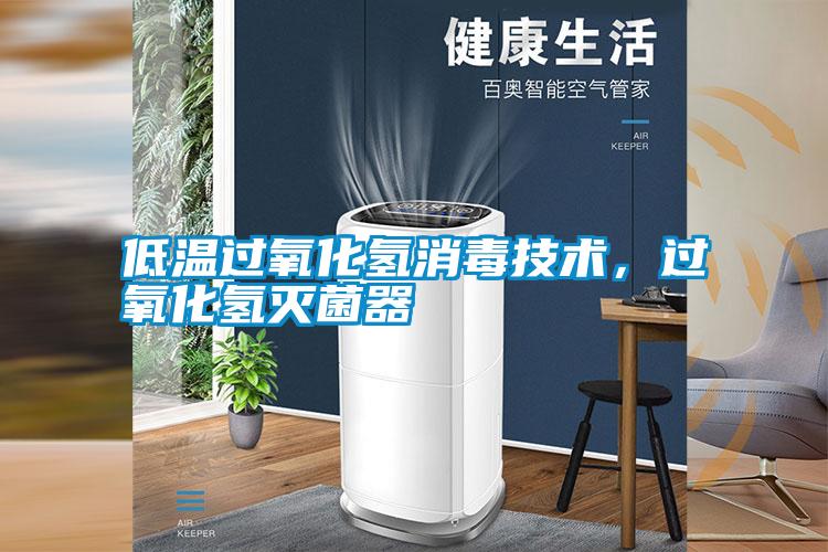 低溫過(guò)氧化氫消毒技術(shù)，過(guò)氧化氫滅菌器