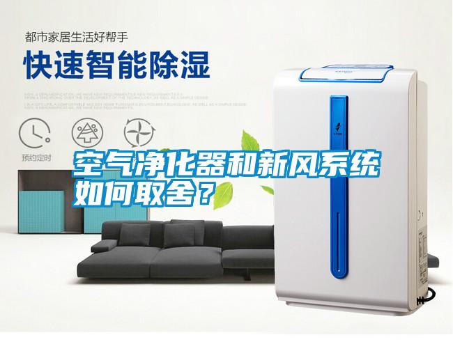 空氣凈化器和新風(fēng)系統(tǒng)如何取舍？