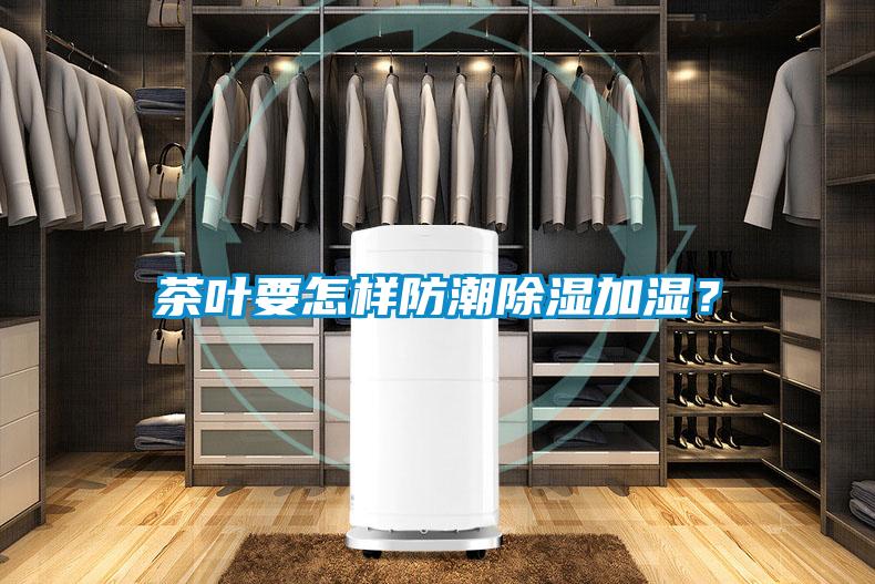 茶葉要怎樣防潮除濕加濕？