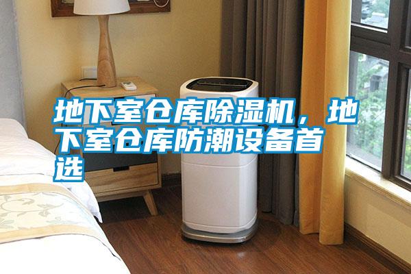地下室倉庫除濕機，地下室倉庫防潮設備首選