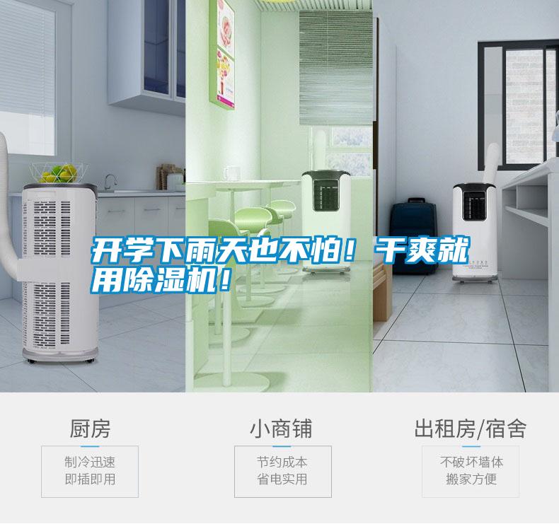 開學下雨天也不怕！干爽就用除濕機！