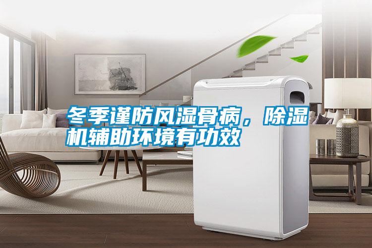 冬季謹防風(fēng)濕骨病，除濕機輔助環(huán)境有功效
