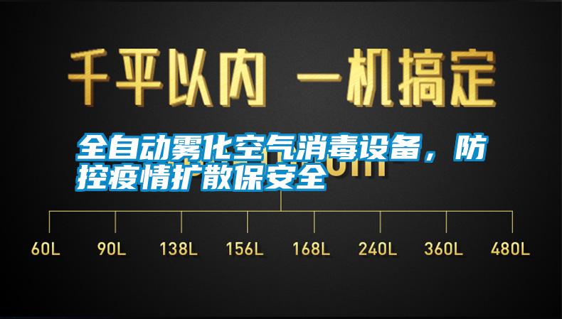 全自動霧化空氣消毒設(shè)備，防控疫情擴(kuò)散保安全