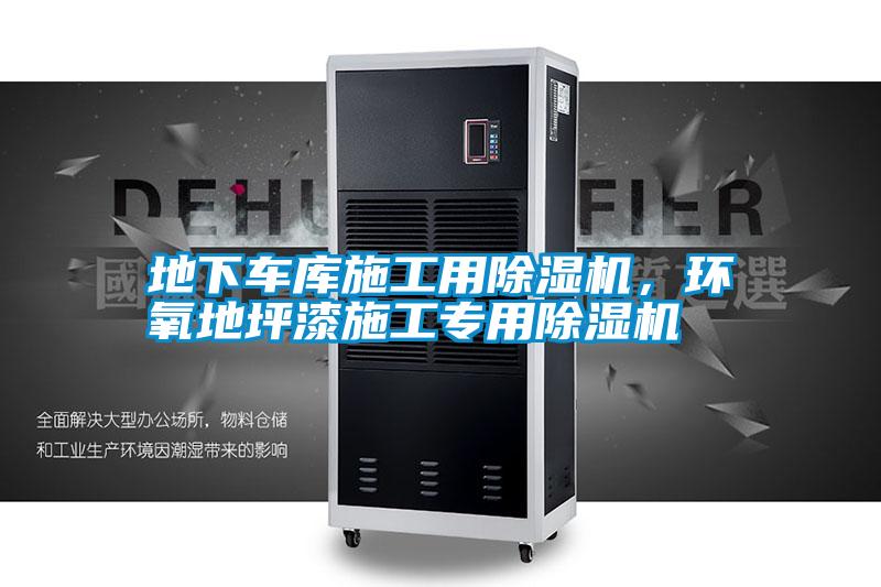 地下車庫施工用除濕機(jī)，環(huán)氧地坪漆施工專用除濕機(jī)