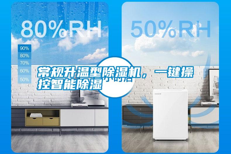 常規(guī)升溫型除濕機，一鍵操控智能除濕