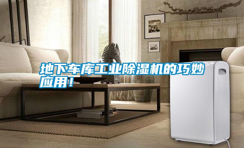 地下車庫工業(yè)除濕機的巧妙應(yīng)用！
