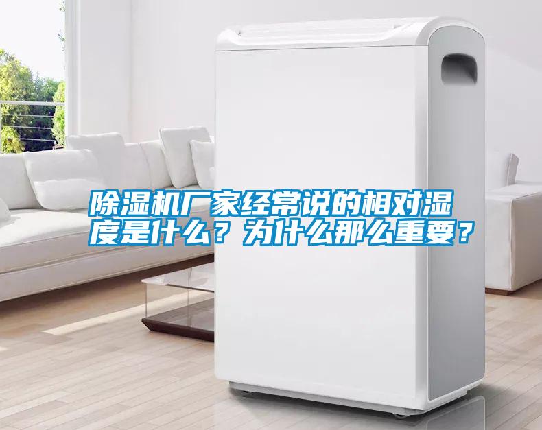 除濕機廠家經(jīng)常說的相對濕度是什么？為什么那么重要？