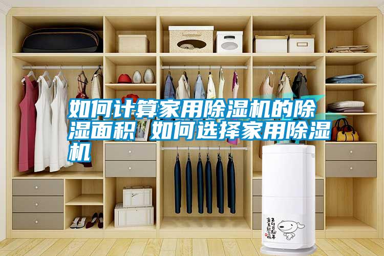 如何計算家用除濕機(jī)的除濕面積 如何選擇家用除濕機(jī)