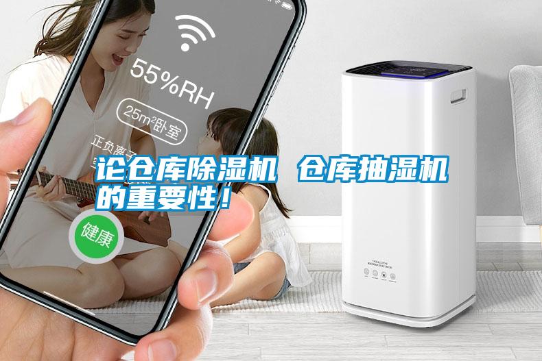 論倉庫除濕機 倉庫抽濕機的重要性！