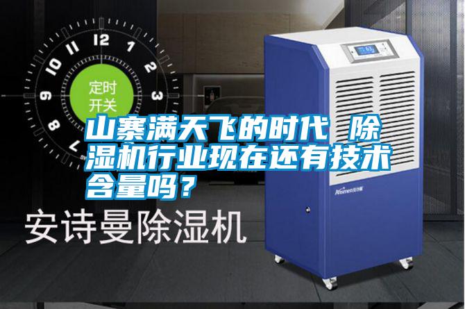山寨滿天飛的時代 除濕機行業(yè)現(xiàn)在還有技術(shù)含量嗎？