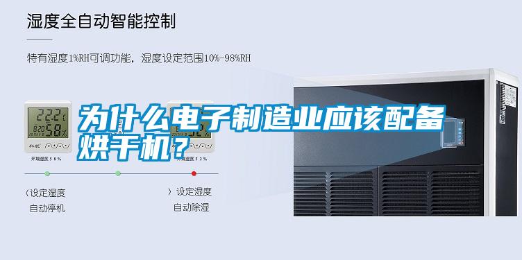 為什么電子制造業(yè)應(yīng)該配備烘干機？