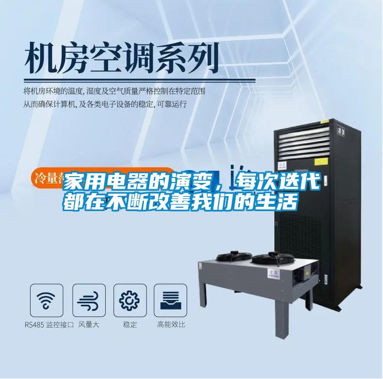 家用電器的演變，每次迭代都在不斷改善我們的生活