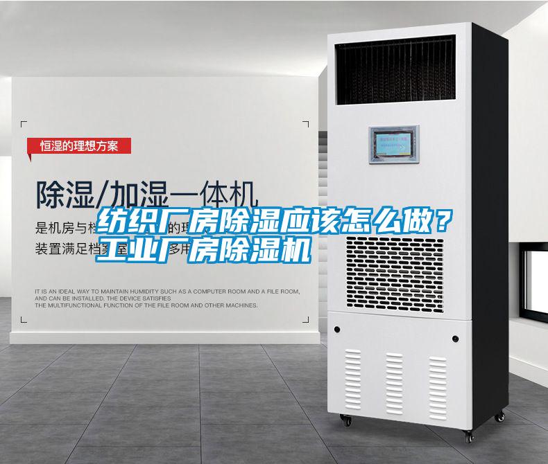 紡織廠(chǎng)房除濕應(yīng)該怎么做？工業(yè)廠(chǎng)房除濕機(jī)