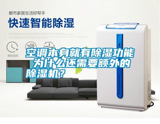 空調(diào)本身就有除濕功能 為什么還需要額外的除濕機？