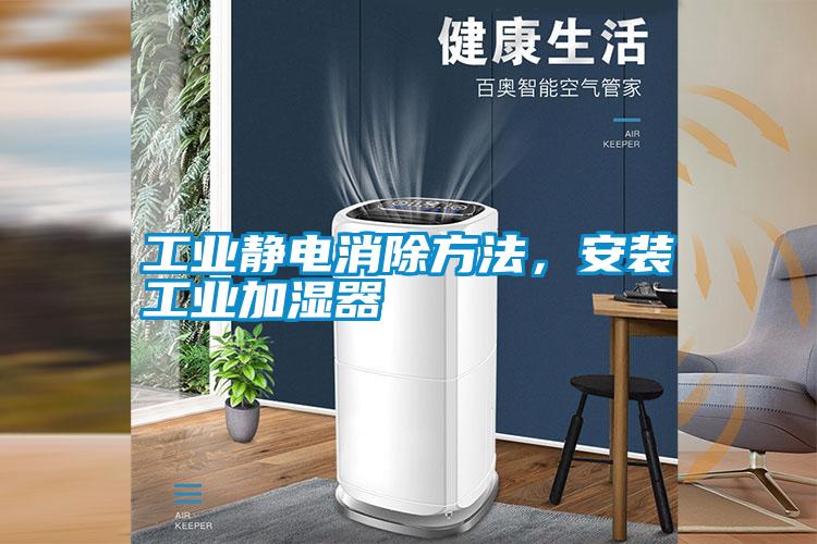 工業(yè)靜電消除方法，安裝工業(yè)加濕器